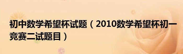 初中数学希望杯试题（2010数学希望杯初一竞赛二试题目）