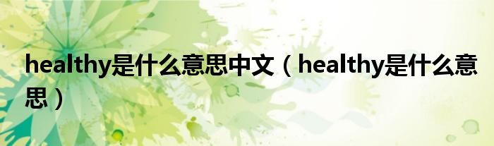 healthy是什么意思中文（healthy是什么意思）