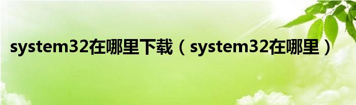 system32在哪里下载（system32在哪里）