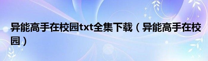 异能高手在校园txt全集下载（异能高手在校园）