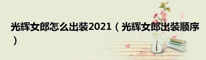 光辉女郎怎么出装2021（光辉女郎出装顺序）