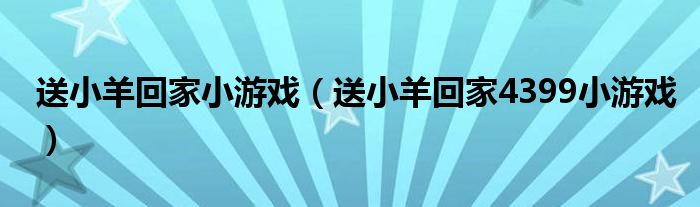 送小羊回家小游戏（送小羊回家4399小游戏）