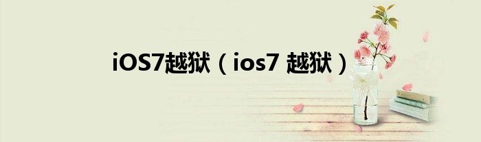 iOS7越狱（ios7 越狱）