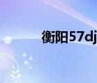 衡阳57dj舞曲网手机（衡阳57）