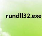 rundll32.exe.mui（rundll32 exe下载）