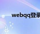 webqq登录入口官网（webqq3 0）