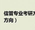 信管专业考研方向及最佳学校（信管专业考研方向）