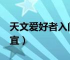 天文爱好者入门（哪里的 天文爱好者手册 便宜）