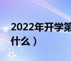 2022年开学第一课讲了什么（开学第一课讲什么）