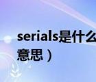 serials是什么意思（serial number是什么意思）