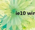 ie10 win7 32位（ie10 win7）