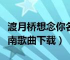 渡月桥想念你名侦探柯南歌曲下载（名侦探柯南歌曲下载）