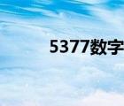 5377数字代表什么意思（5377）