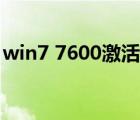 win7 7600激活工具（win7 7601激活工具）