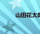 山田花太郎的声优（山田花太郎）