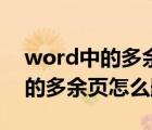 word中的多余的空白页如何删除（word里的多余页怎么删除）