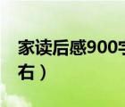 家读后感900字高中（求 家 读后感 800字左右）