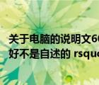 关于电脑的说明文600字初二（关于电脑的说明文  lsquo 最好不是自述的 rsquo）