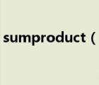 sumproduct（说一说sumproduct的简介）