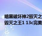 暗黑破坏神2毁灭之王 1.13c中文完美珍藏版（暗黑破坏神2毁灭之王1 13c完美珍藏版）