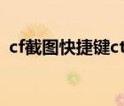 cf截图快捷键ctrl加什么（cf截图键是哪个）