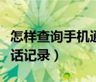 怎样查询手机通话记录清单（怎样查询手机通话记录）