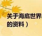 关于海底世界的资料30个字（关于海底世界的资料）