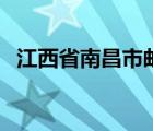 江西省南昌市邮编号（江西省南昌市邮编）