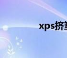 xps挤塑板（adamo xps）