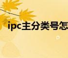 ipc主分类号怎么查（ipc主分类号是什么）