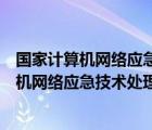 国家计算机网络应急技术处理协调中心笔试题型（国家计算机网络应急技术处理协调中心笔试题）