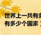 世界上一共有多少个国家和人口（世界上一共有多少个国家）