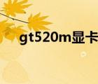 gt520m显卡能玩什么游戏（gt520m）