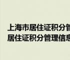 上海市居住证积分管理信息系统进行网上模拟估分（上海市居住证积分管理信息系统登陆）