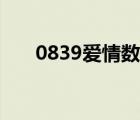 0839爱情数字代表什么意思（0839）