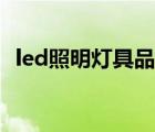 led照明灯具品牌排行（led照明灯具品牌）