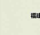 福建省邮电学校官网