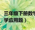 三年级下册数学应用题易错题（三年级下册数学应用题）