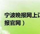 宁波晚报网上订报官网电话（宁波晚报网上订报官网）