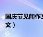 国庆节见闻作文400字（关于国庆节见闻的作文）