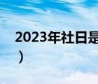 2023年社日是哪一天（婴儿满月是指哪一天）