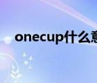 onecup什么意思（one cup two girls）