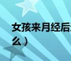 女孩来月经后还能长高多少（17岁还能长高么）