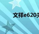 文祥e620关闭保护卡（文祥e620）