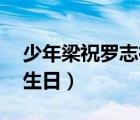 少年梁祝罗志祥版全集42集电视剧（罗志祥生日）