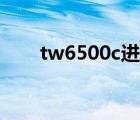 tw6500c进口机型叫啥（tw6500c）