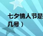 七夕情人节是几月几号2021（7夕情人节是几号）