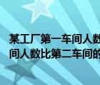 某工厂第一车间人数比第二车间人数少30人（某工厂第一车间人数比第二车间的）