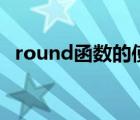 round函数的使用方法及实例（round 1）