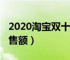 2020淘宝双十一销售额数据（2016双十一销售额）